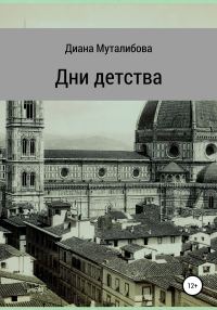 Обложка книги «Дни детства»