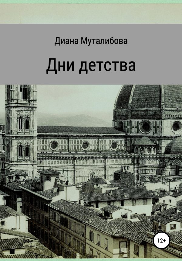 Обложка книги «Дни детства»