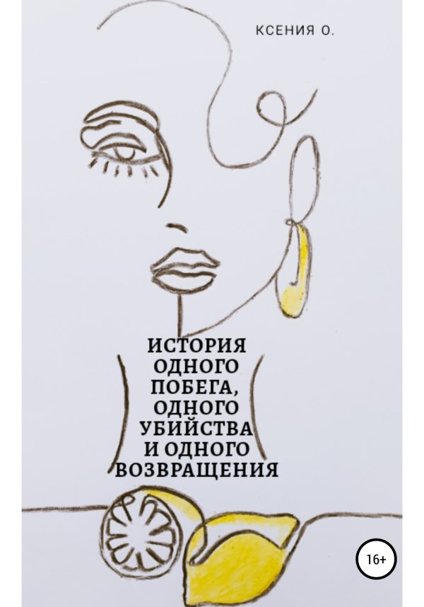 Обложка книги «История одного побега, одного убийства и одного возвращения»