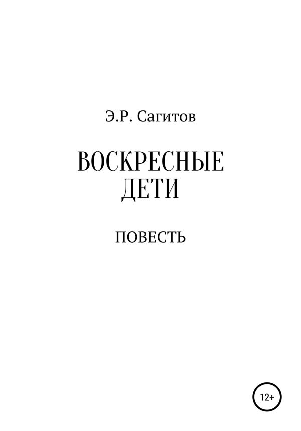 Обложка книги «Воскресные дети»