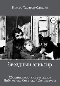 Обложка книги «Звездный Эликсир»