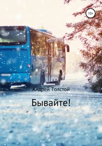 Обложка книги «Бывайте!»