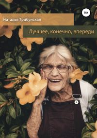 Обложка книги «Лучшее, конечно, впереди. Сборник рассказов»