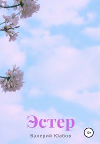 Обложка книги «Эстер»