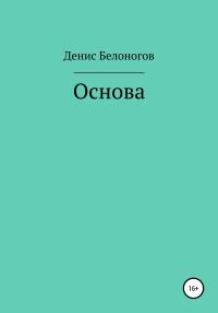 Обложка книги «Основа»