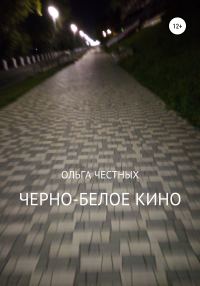 Обложка книги «Черно-белое кино»