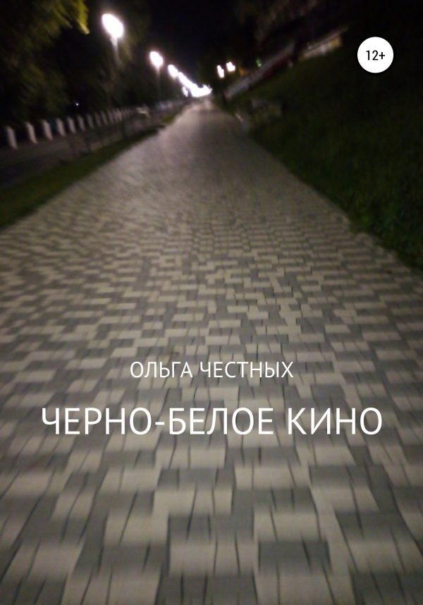 Обложка книги «Черно-белое кино»