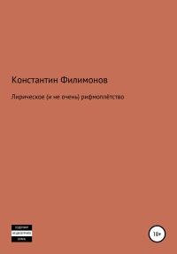 Обложка книги «Лирическое (и не очень) рифмоплётство»