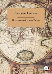 Обложка книги «Истоки великой страны России»