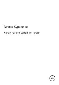 Обложка книги «Капли памяти семейной жизни»