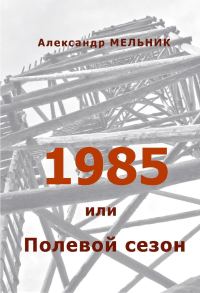 Обложка книги «1985, или Полевой сезон»