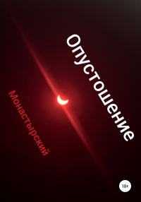 Обложка книги «Опустошение»