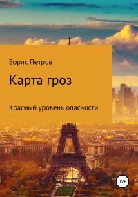 Обложка книги «Карта гроз»