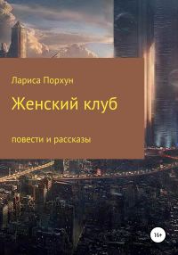 Обложка книги «Женский клуб»