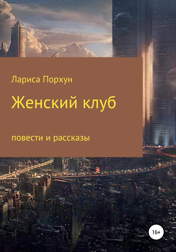 Обложка книги «Женский клуб»