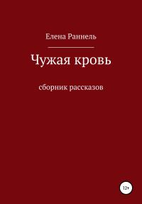 Обложка книги «Чужая кровь. Сборник рассказов»