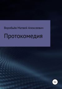Обложка книги «Протокомедия»