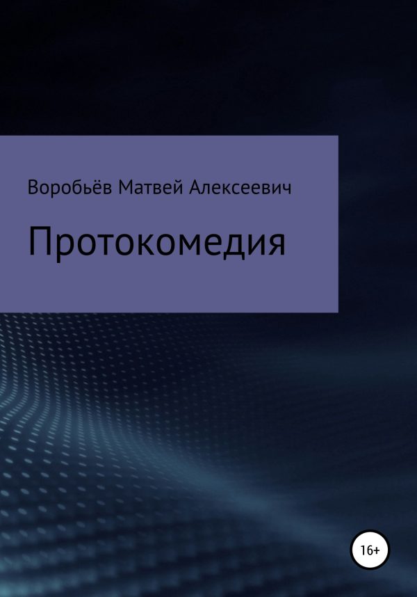 Обложка книги «Протокомедия»