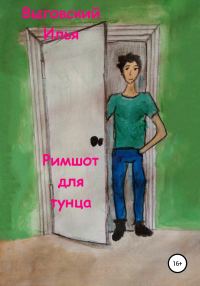 Обложка книги «Римшот для тунца»