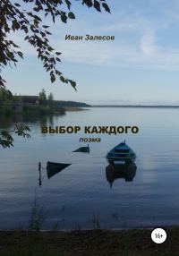 Обложка книги «Выбор каждого»