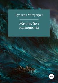 Обложка книги «Жизнь без капюшона»