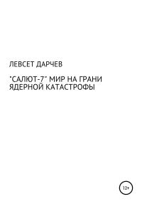 Обложка книги ««Салют-7». Мир на грани ядерной катастрофы»