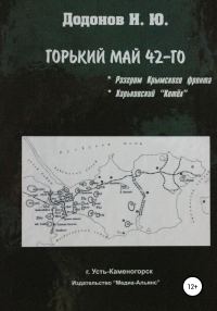 Обложка книги «Горький май 42-го. Разгром Крымского фронта. Харьковский котёл»