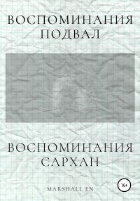 Обложка книги «Воспоминания: Сархан. Воспоминания: Подвал»