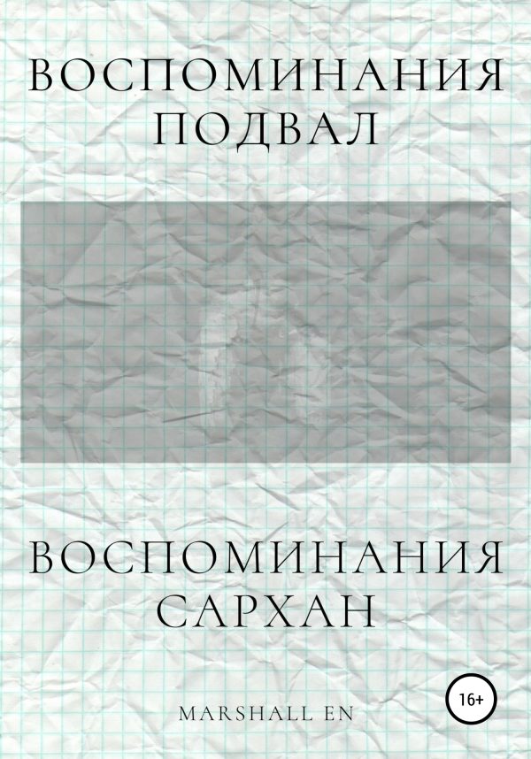 Обложка книги «Воспоминания: Сархан. Воспоминания: Подвал»