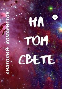 Обложка книги «На том свете»