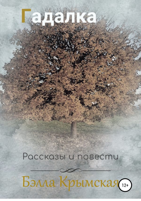 Обложка книги «Гадалка»
