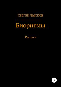 Обложка книги «Биоритмы»
