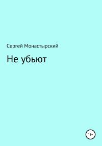 Обложка книги «Не убьют»