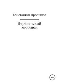 Обложка книги «Деревенский миллион»