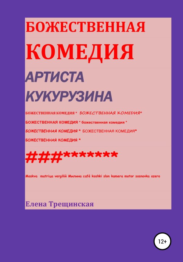 Обложка книги «Божественная комедия артиста Кукурузина»