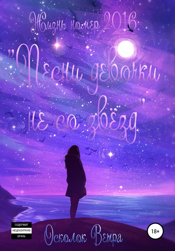 Обложка книги «Жизнь номер 2016. Песни девочки не со звёзд»