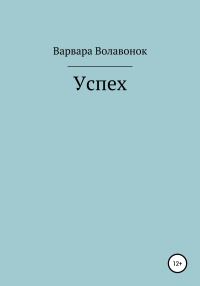 Обложка книги «Успех»
