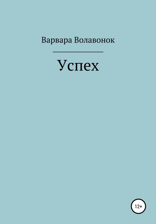 Обложка книги «Успех»