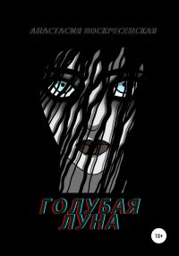 Обложка книги «Голубая луна»