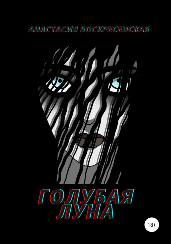 Обложка книги «Голубая луна»