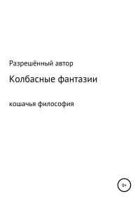 Обложка книги «Колбасные фантазии»