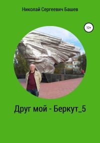 Обложка книги «Друг мой – Беркут 5»