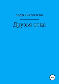 Обложка книги «Друзья отца»