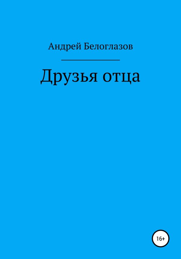 Обложка книги «Друзья отца»