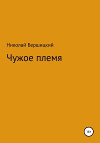 Обложка книги «Чужое племя»