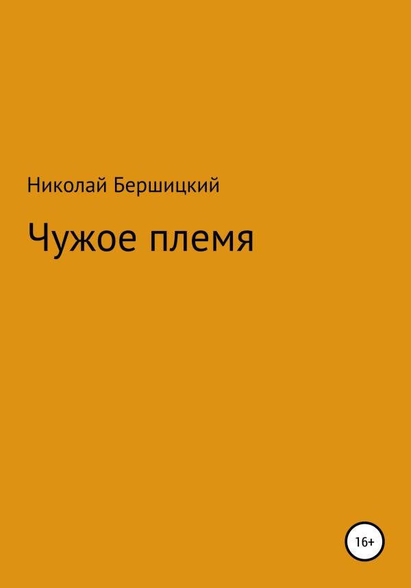 Обложка книги «Чужое племя»