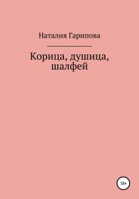 Обложка книги «Корица, душица, шалфей»