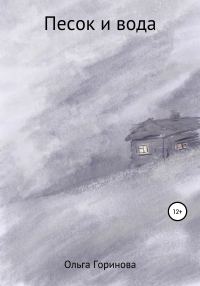 Обложка книги «Песок и вода»