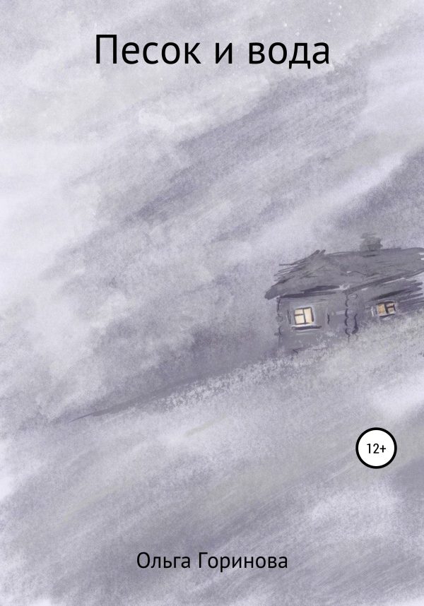 Обложка книги «Песок и вода»