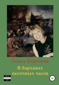 Обложка книги «В барханах песочных часов»